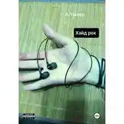 Постер книги Хайд рок