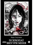 Вера Анучина - Психопат внутри меня