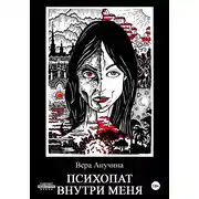 Постер книги Психопат внутри меня