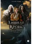 Наталья Ростова - Хищная Кровь. Роковая Страсть. Книга вторая