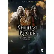 Постер книги Хищная Кровь. Роковая Страсть. Книга вторая