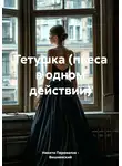 Никита Перевалов – Вишневский - Тетушка (пьеса в одном действии)