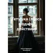 Постер книги Тетушка (пьеса в одном действии)
