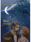 Дмитрий Корнеев - Шаг навстречу