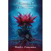 Постер книги Иллюстратор-2. Узел творения