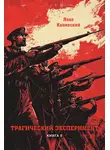 Яков Канявский - Трагический эксперимент. Книга 5