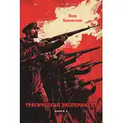 Постер книги Трагический эксперимент. Книга 5