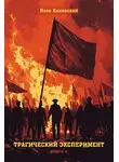 Яков Канявский - Трагический эксперимент. Книга 4