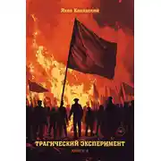 Постер книги Трагический эксперимент. Книга 4