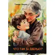 Постер книги Что там за дверью?