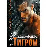 Постер книги В клетке с Тигром
