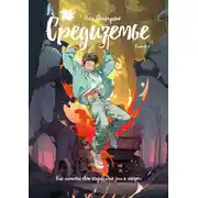 Постер книги Средиземье. Книга 1. Как начнешь свою жизнь, так она и пойдет