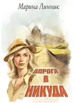 Марина Линник - Дорога в никуда