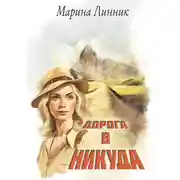 Постер книги Дорога в никуда