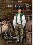 Михаил Ланцов - Сын Петра. Том 2. Комбинация