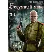 Постер книги Безумный Макс. Том 1. Поручик Империи