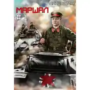 Постер книги Маршал. Том 1