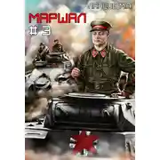 Постер книги Маршал. Том 3