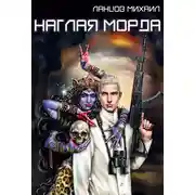 Постер книги Наглая морда. Том 1