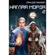 Постер книги Наглая морда. Том 2