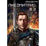 Постер книги Лжедмитрий. Том 3. На железном троне