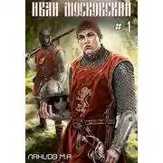 Постер книги Иван Московский. Том 1. Первые шаги