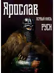 Михаил Ланцов - Ярослав. Том 1. Первый князь Руси