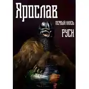 Постер книги Ярослав. Том 1. Первый князь Руси