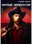 Михаил Ланцов - Хмурый Император. Том 1