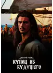 Дмитрий Чайка - Купец из будущего. Часть 1