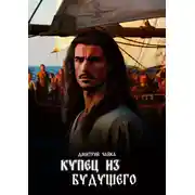 Постер книги Купец из будущего. Часть 1