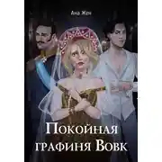Постер книги Покойная графиня Вовк