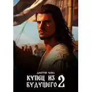 Постер книги Купец из будущего. Часть 2