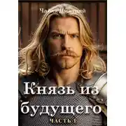 Постер книги Князь из будущего. Часть 1