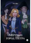 Ана Жен - Мертвый город Петра