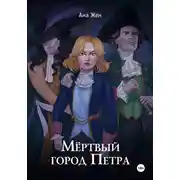 Постер книги Мертвый город Петра