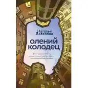 Постер книги Олений колодец