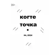 Постер книги Когтеточка. #4, 2024