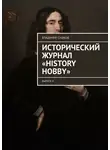 Владимир Сушков - Исторический журнал «History hobby». Выпуск 4