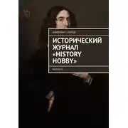 Постер книги Исторический журнал «History hobby». Выпуск 4