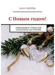 Анна Павлова - С Новым годом! Пожелания в стихах для сказочного настроения