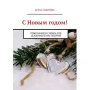 Постер книги С Новым годом! Пожелания в стихах для сказочного настроения