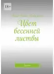 Анна-Нина Коваленко - Цвет весенней листвы. Зелень