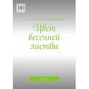 Постер книги Цвет весенней листвы. Зелень