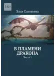 Элла Соловьева - В пламени дракона. Часть 1