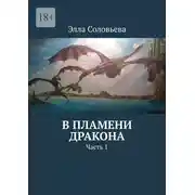 Постер книги В пламени дракона. Часть 1
