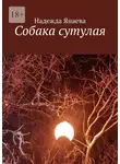 Надежда Янаева - Собака сутулая