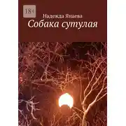 Постер книги Собака сутулая