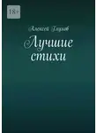 Алексей Глухов - Лучшие стихи