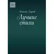 Постер книги Лучшие стихи